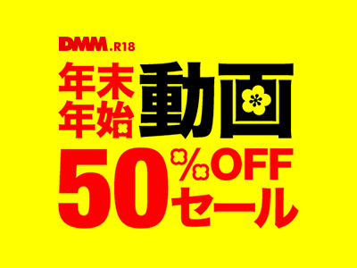 【朗報】DMMでフェチなおっぱい動画が50％OFF！この機会に見ておきたい動画はコレだ！