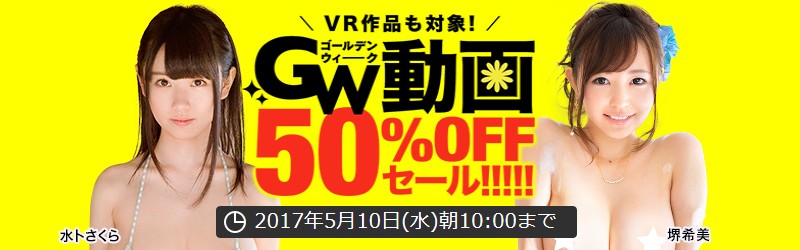 DMM 50％OFFキャンペーン 2017